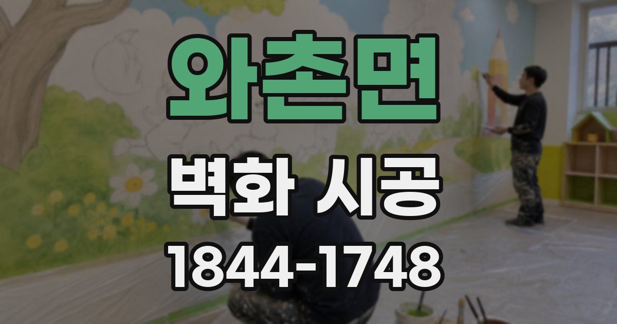 와촌면 벽화 시공