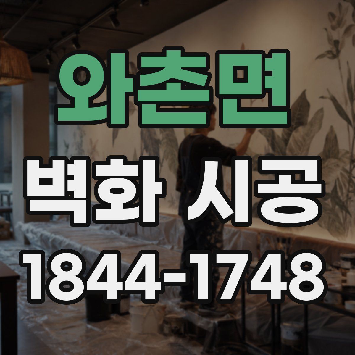와촌면 벽화 시공
