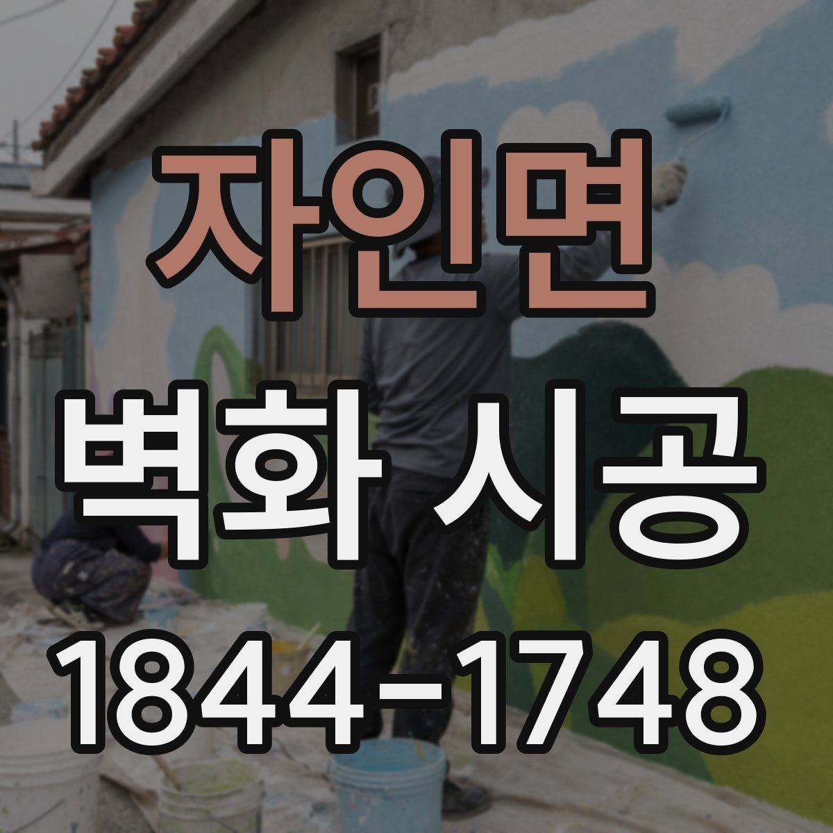 자인면 벽화 시공 밝은 조명 아래에서도 또렷한 표현을 위한 조건