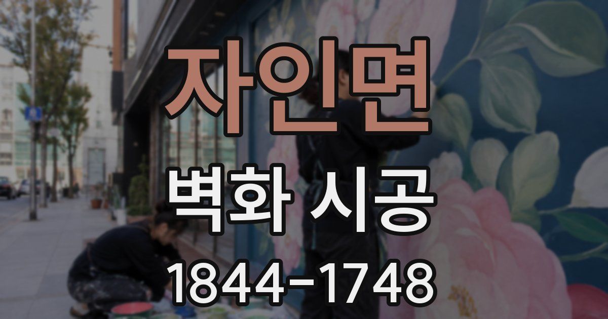 자인면 벽화 시공