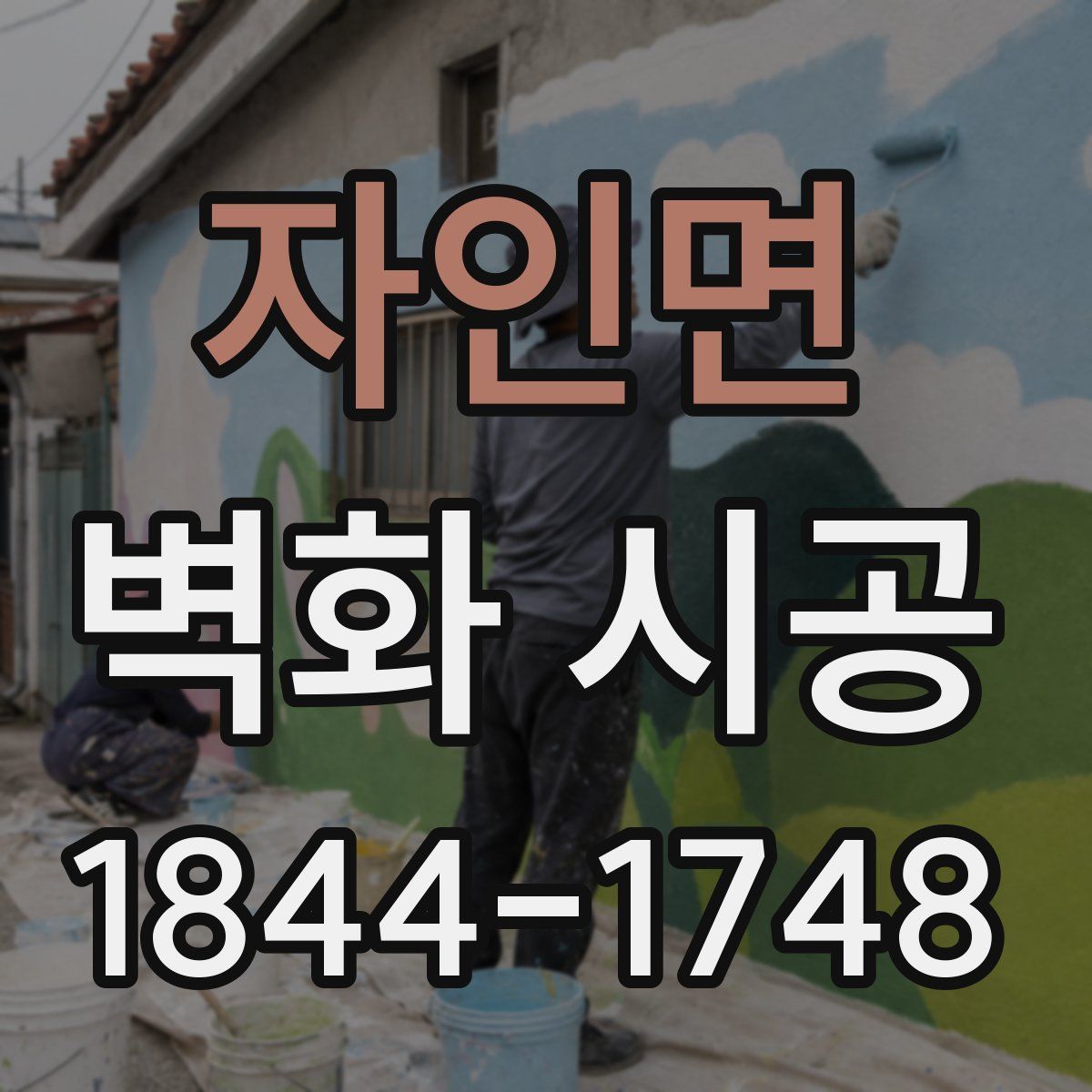 자인면 벽화 시공