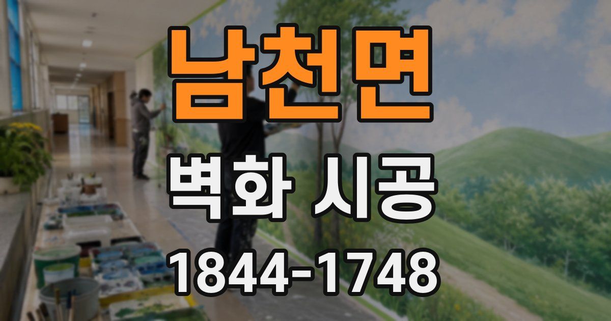 남천면 벽화 시공