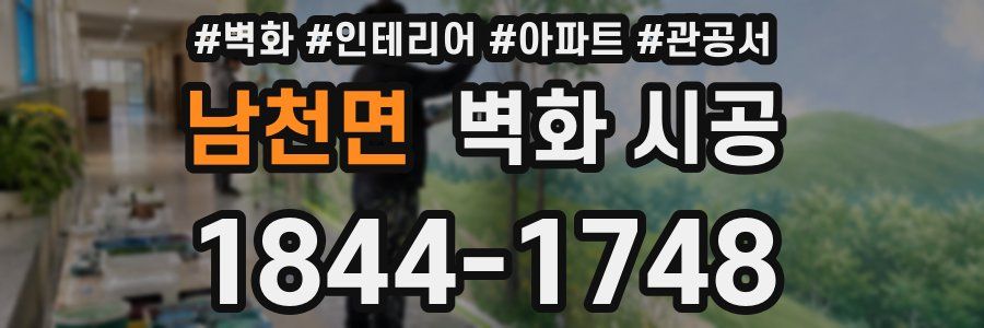 남천면 벽화 시공