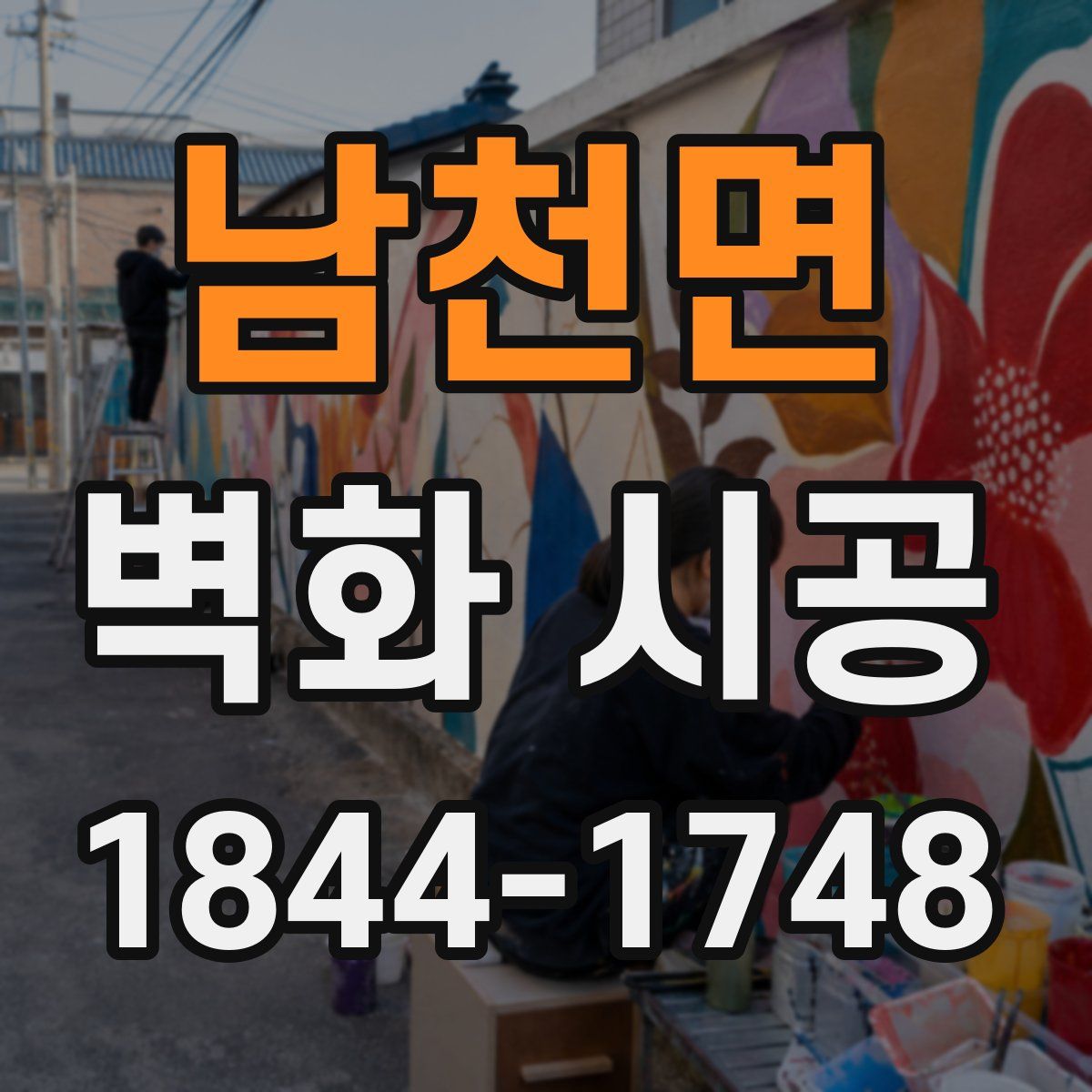 남천면 벽화 시공