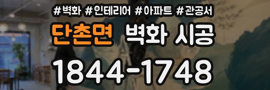 단촌면 벽화 시공