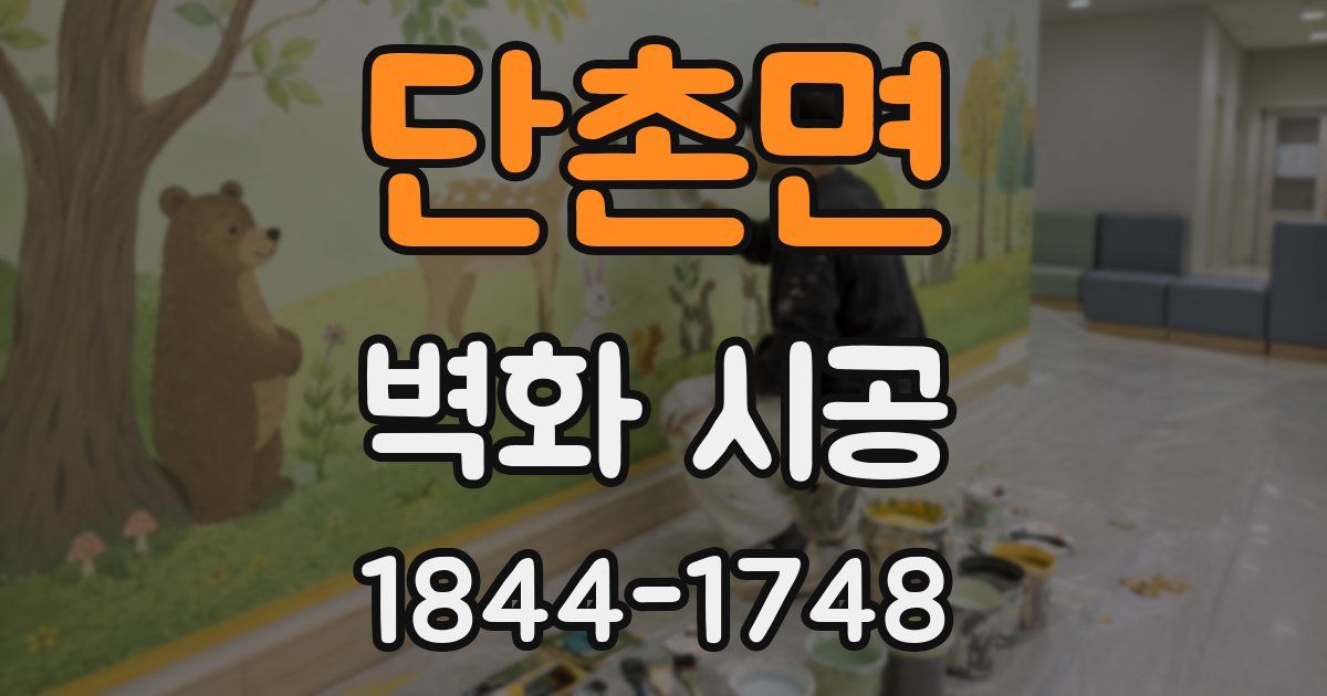 단촌면 벽화 시공