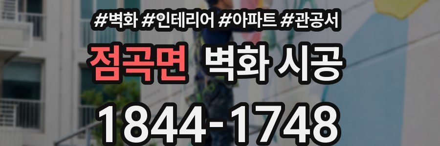 점곡면 벽화 시공