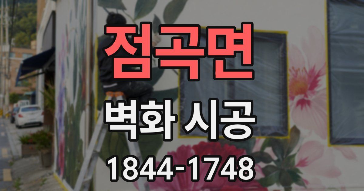 점곡면 벽화 시공