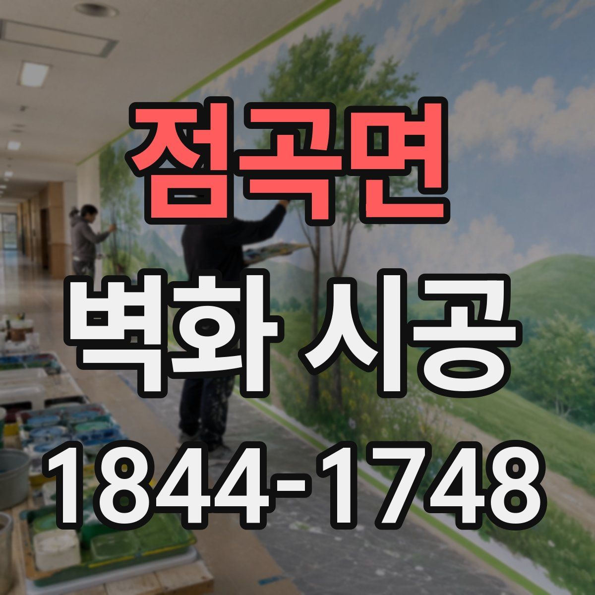 점곡면 벽화 시공