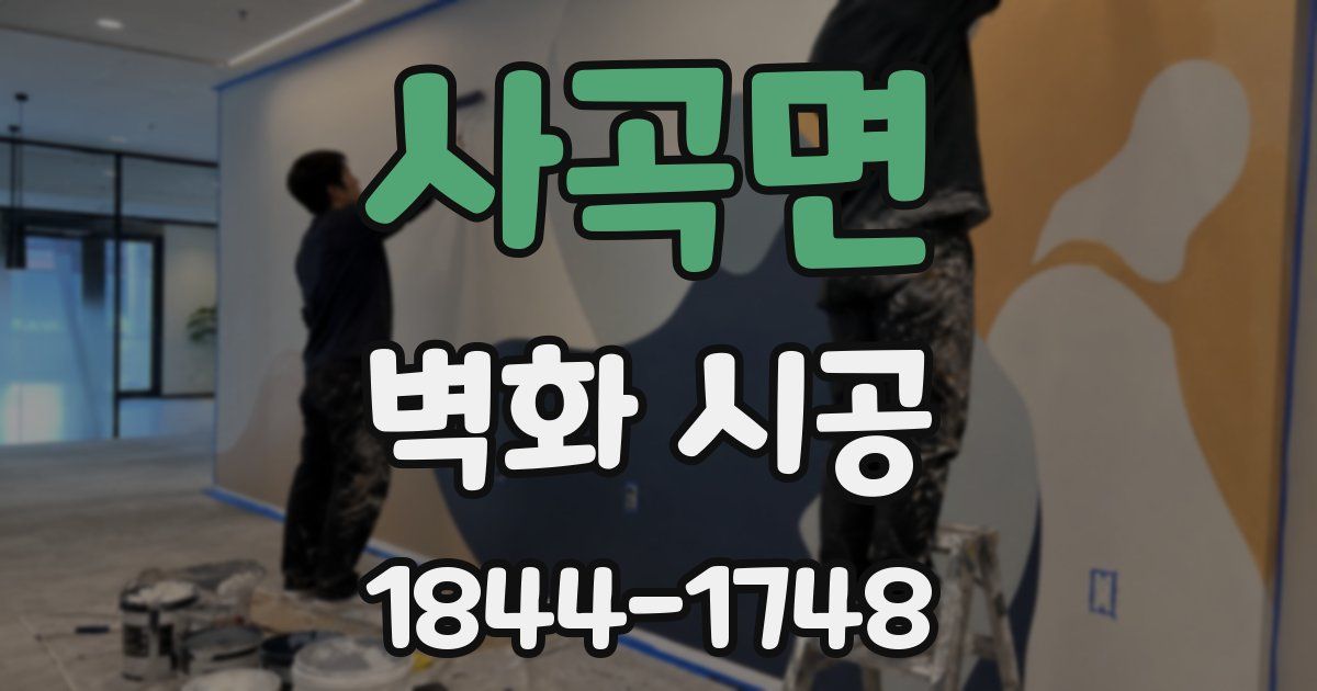 사곡면 벽화 시공