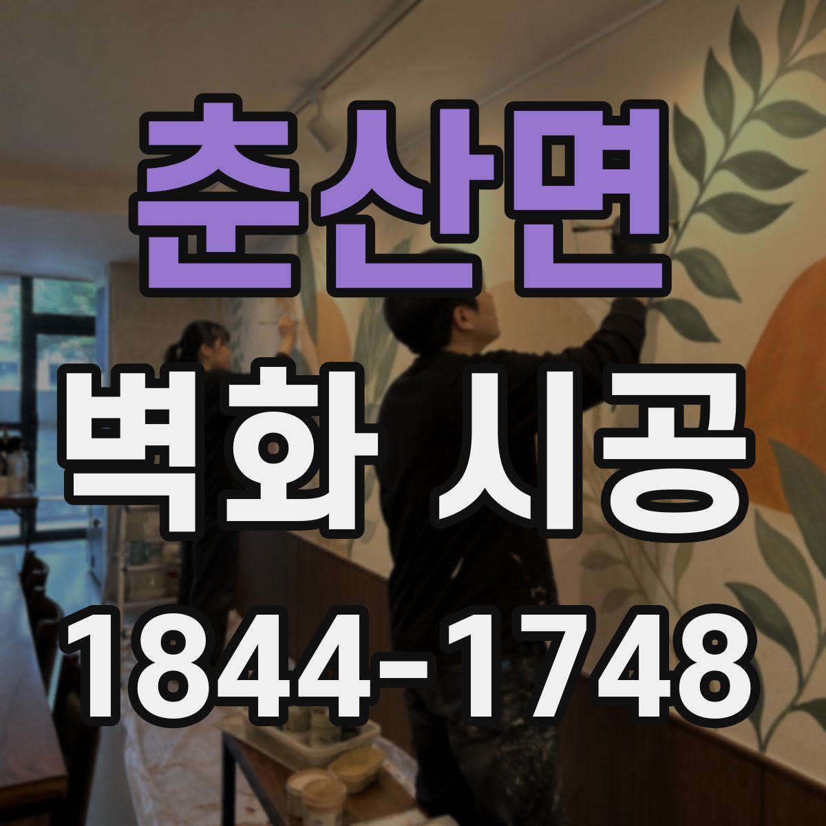 춘산면 벽화 시공
