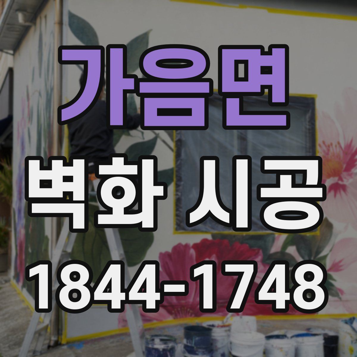 가음면 벽화 시공
