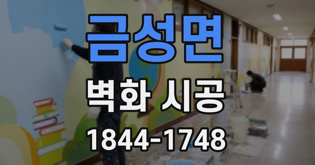 금성면 벽화 시공