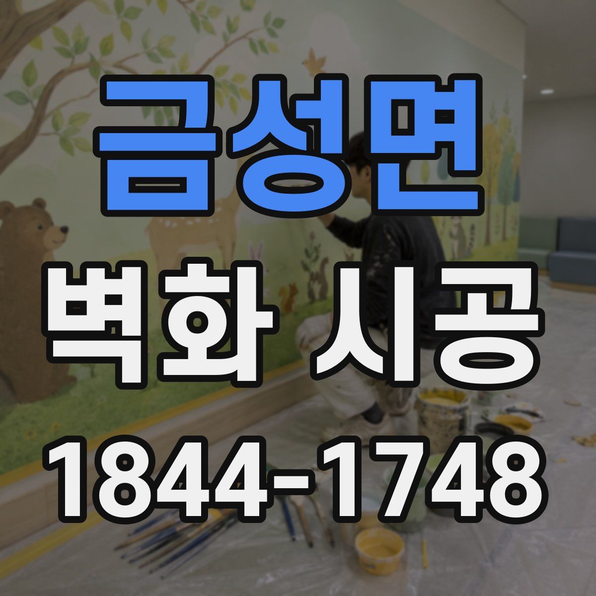 금성면 벽화 시공