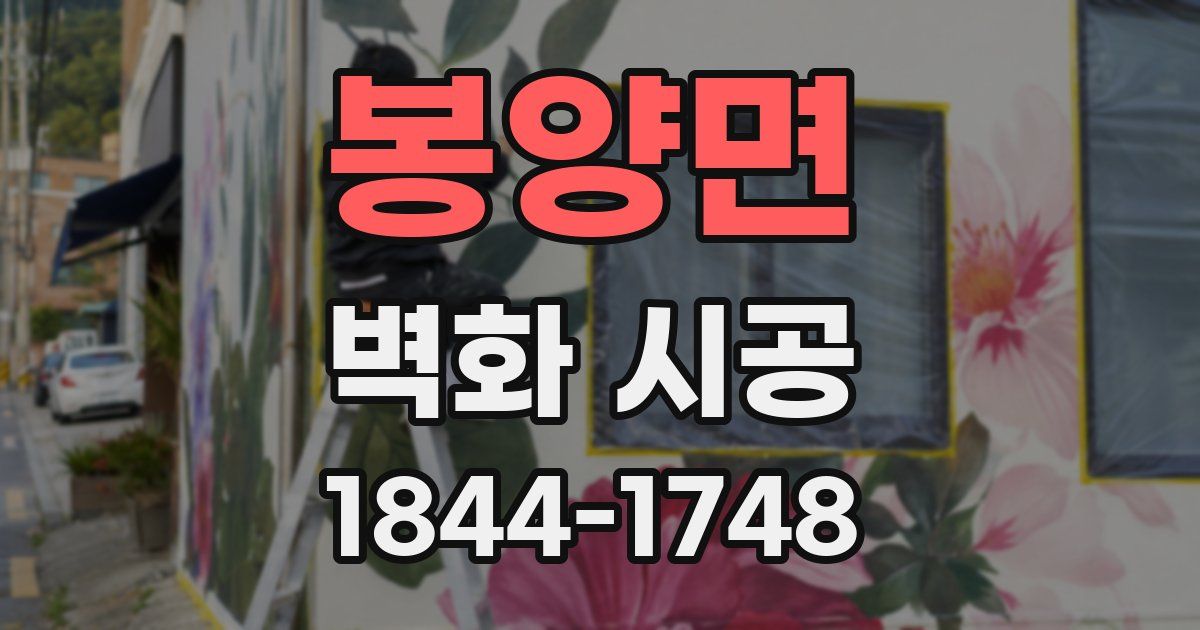 봉양면 벽화 시공