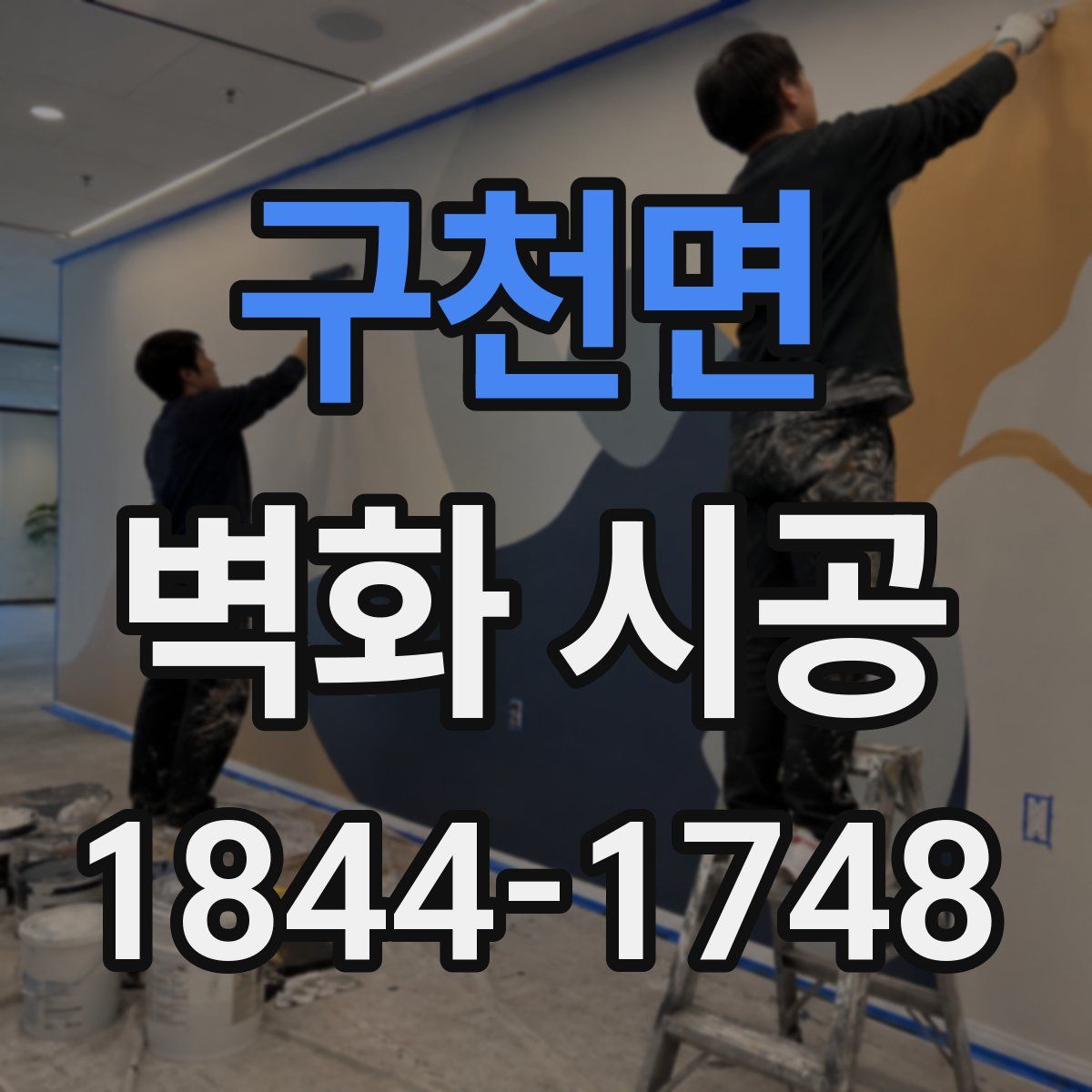 구천면 벽화 시공