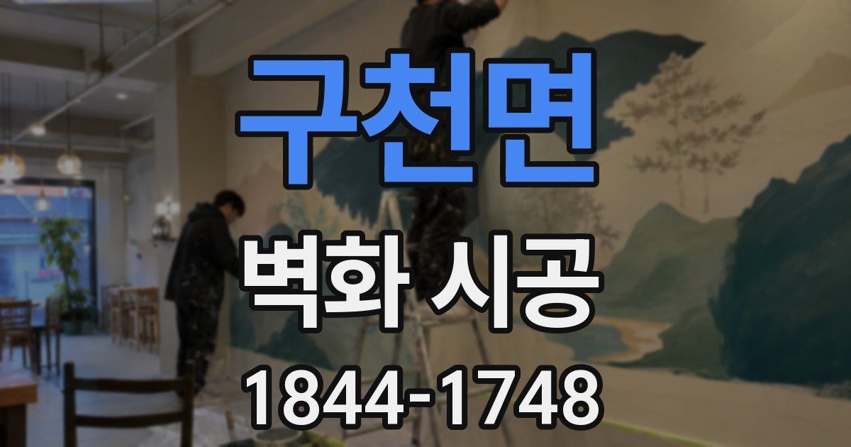 구천면 벽화 시공
