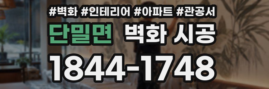 단밀면 벽화 시공