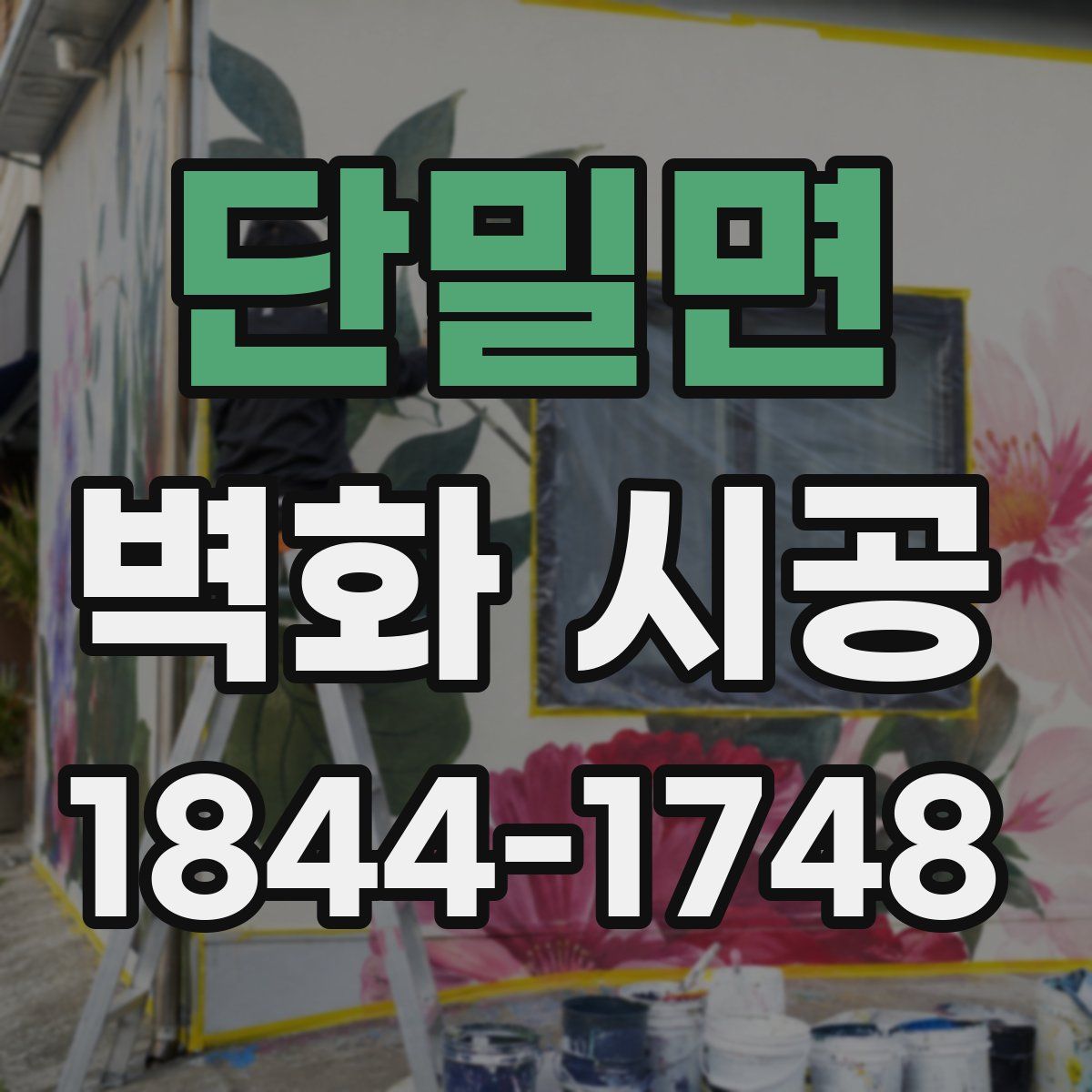 단밀면 벽화 시공