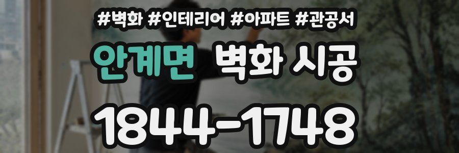 안계면 벽화 시공