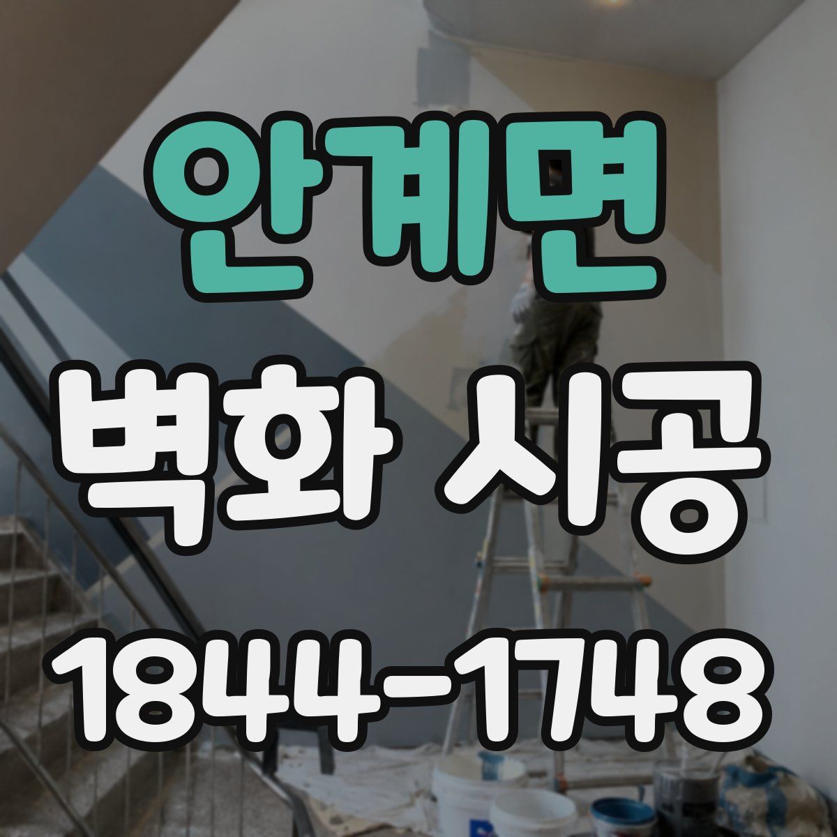 안계면 벽화 시공