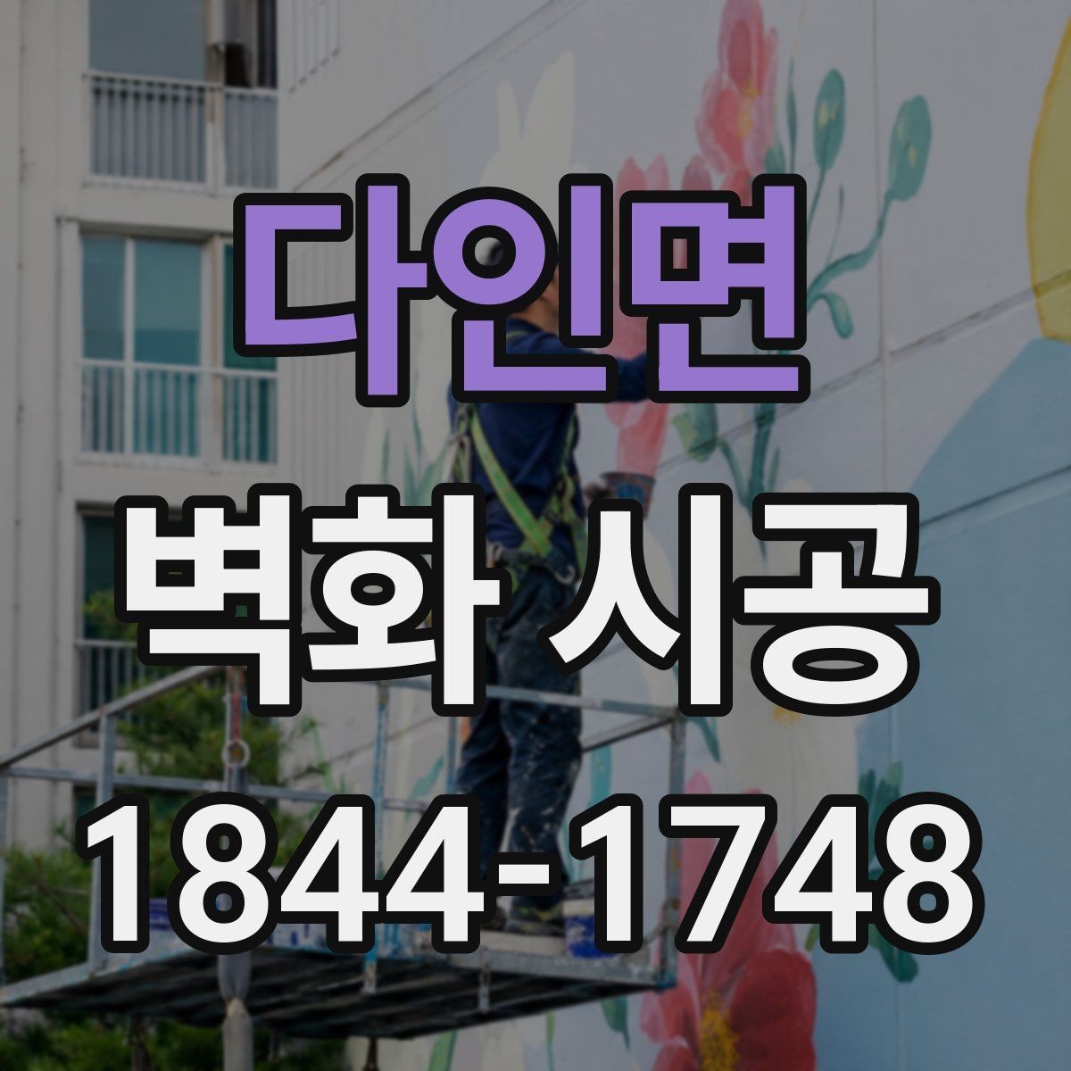 다인면 벽화 시공 실내 조도에 맞춰 선명함을 살리는 방법