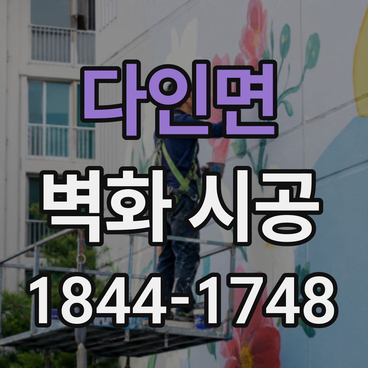 다인면 벽화 시공