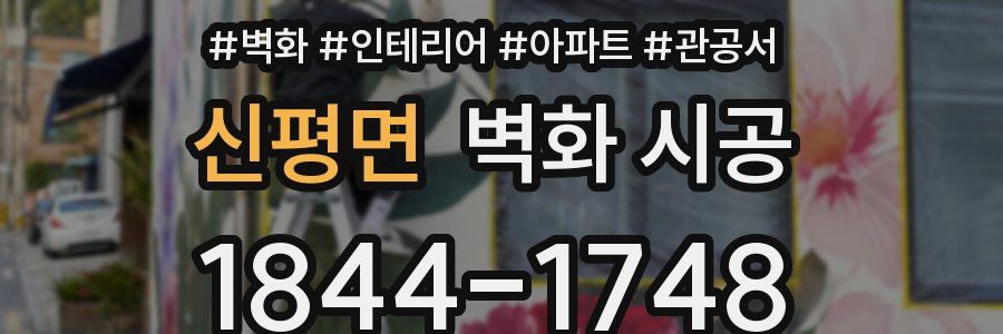 신평면 벽화 시공