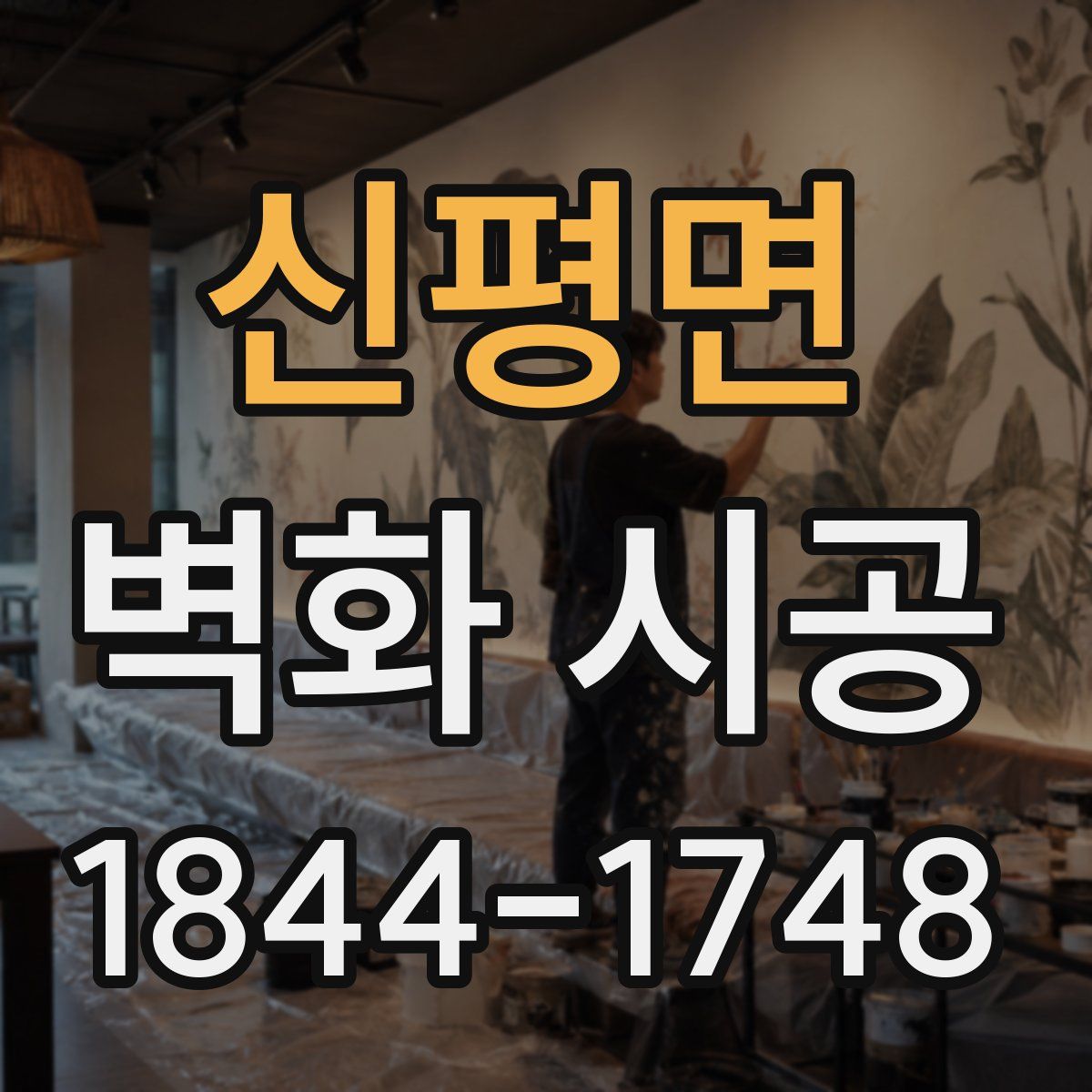 신평면 벽화 시공