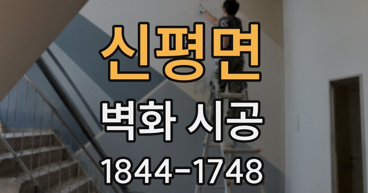 신평면 벽화 시공