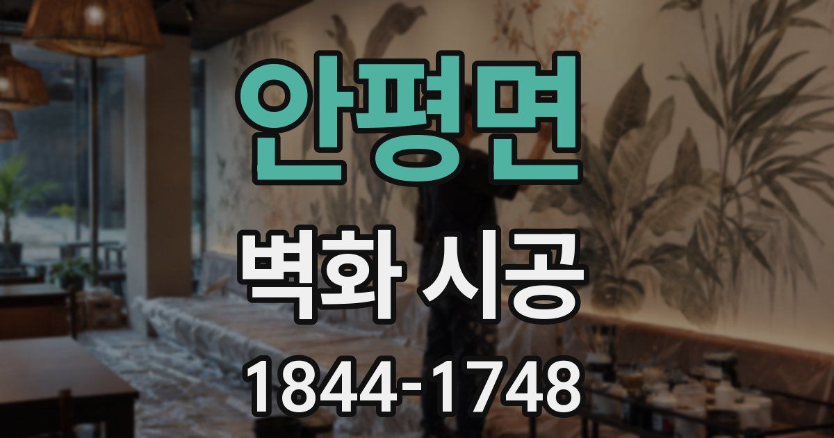 안평면 벽화 시공