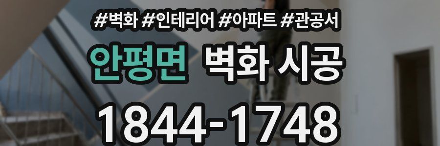 안평면 벽화 시공