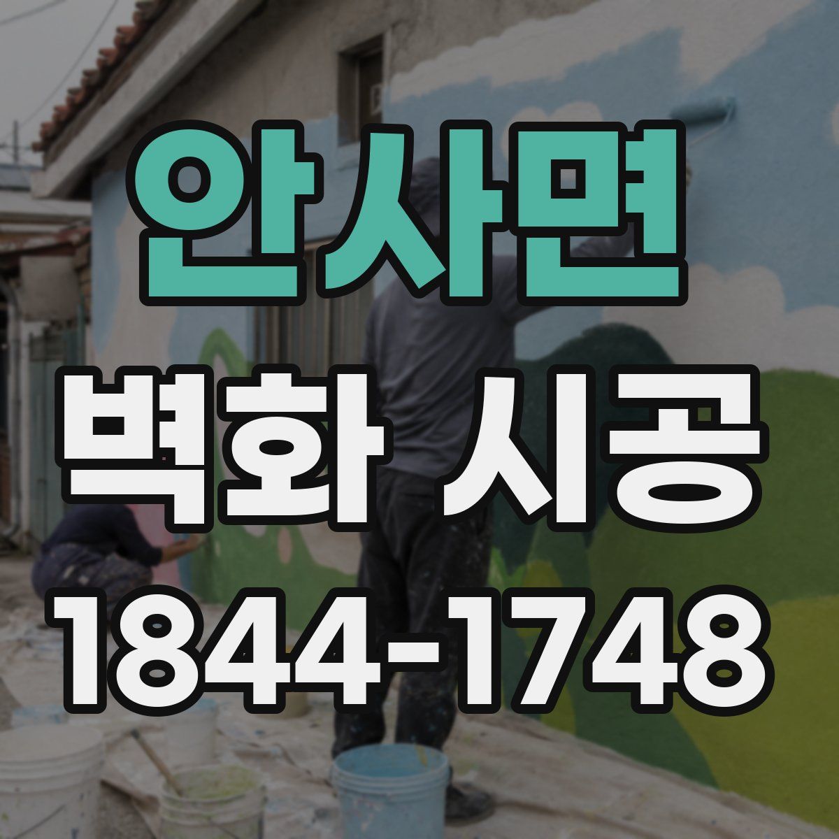 안사면 벽화 시공