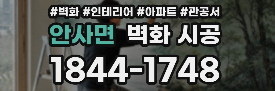 안사면 벽화 시공