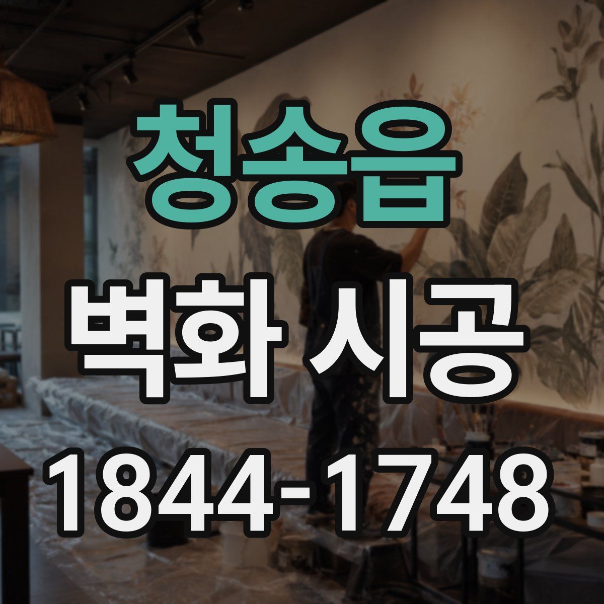청송읍 벽화 시공