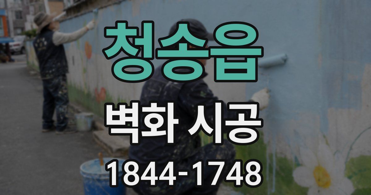 청송읍 벽화 시공
