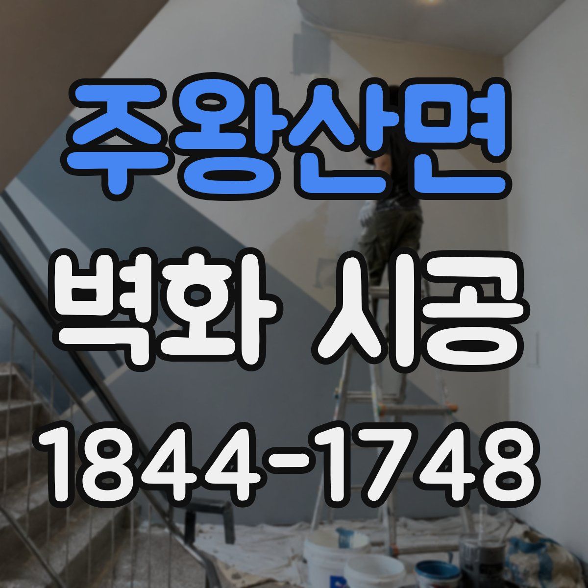 주왕산면 벽화 시공