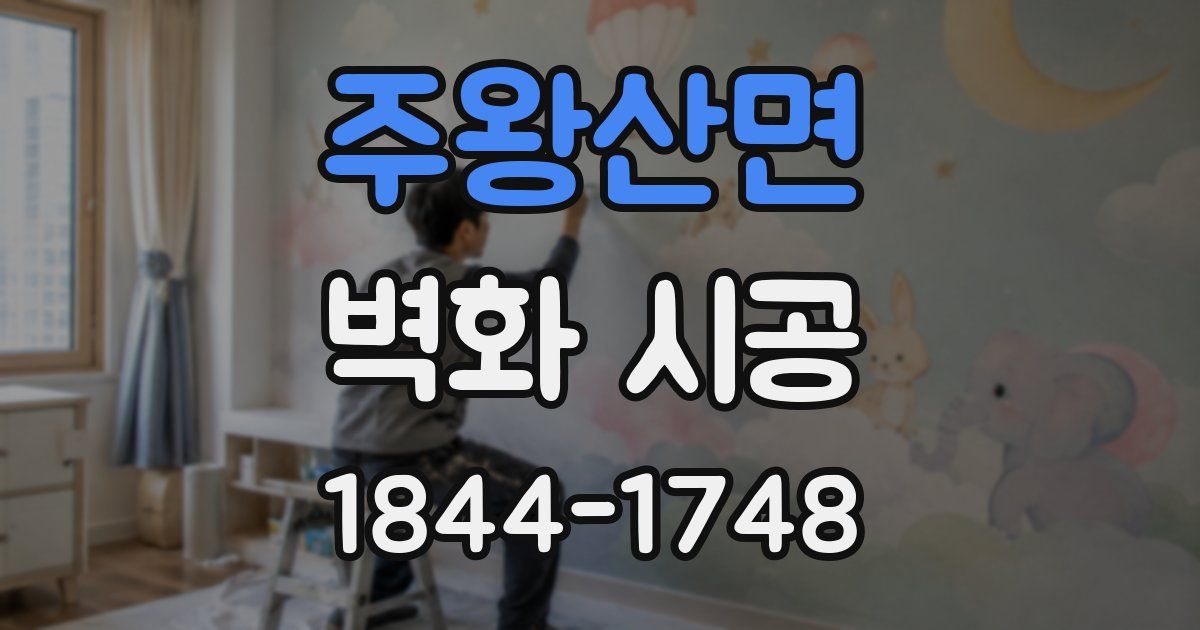 주왕산면 벽화 시공
