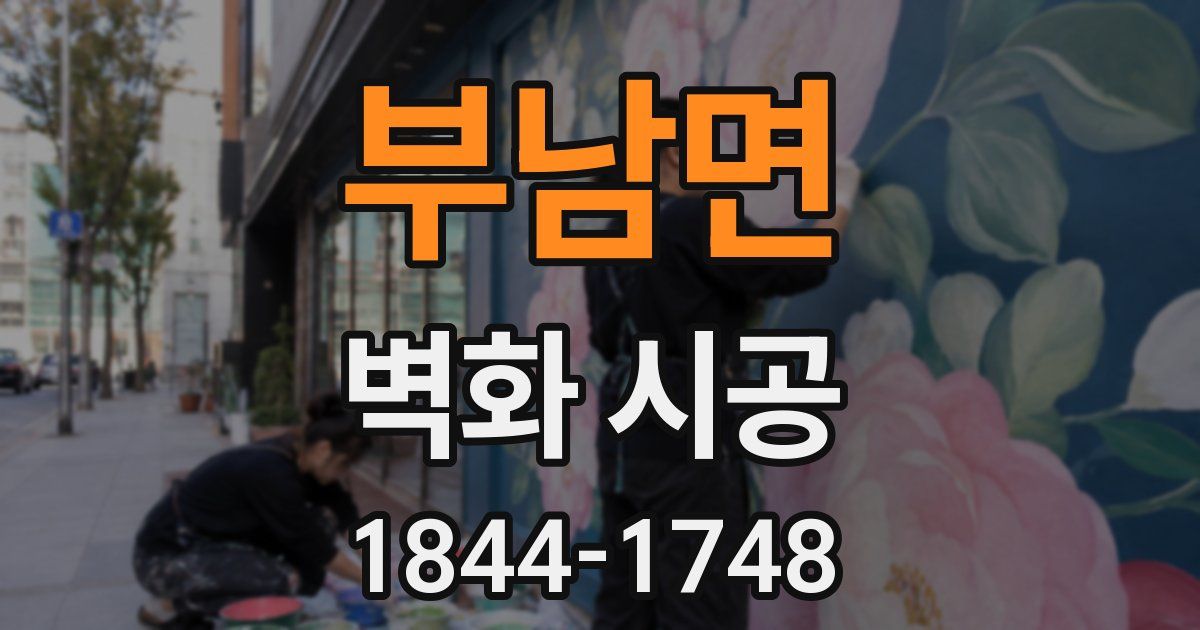 부남면 벽화 시공