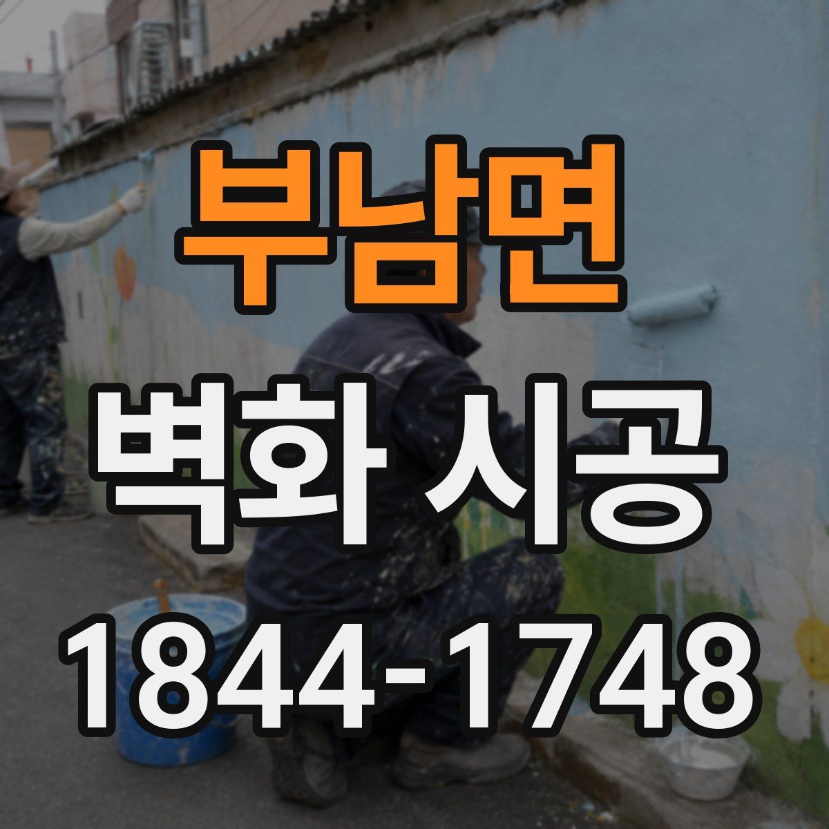 부남면 벽화 시공