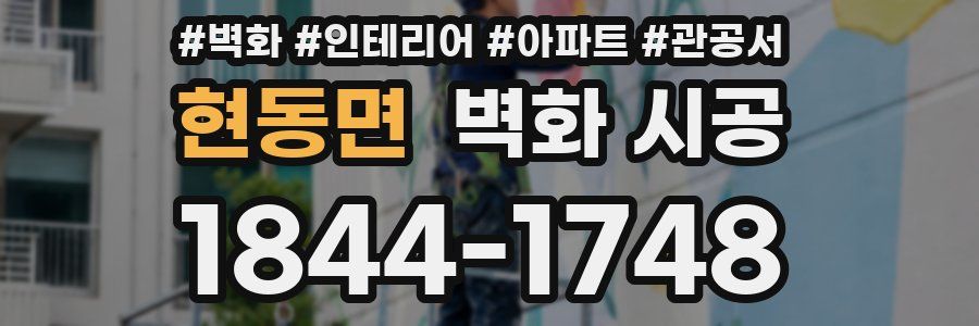 현동면 벽화 시공