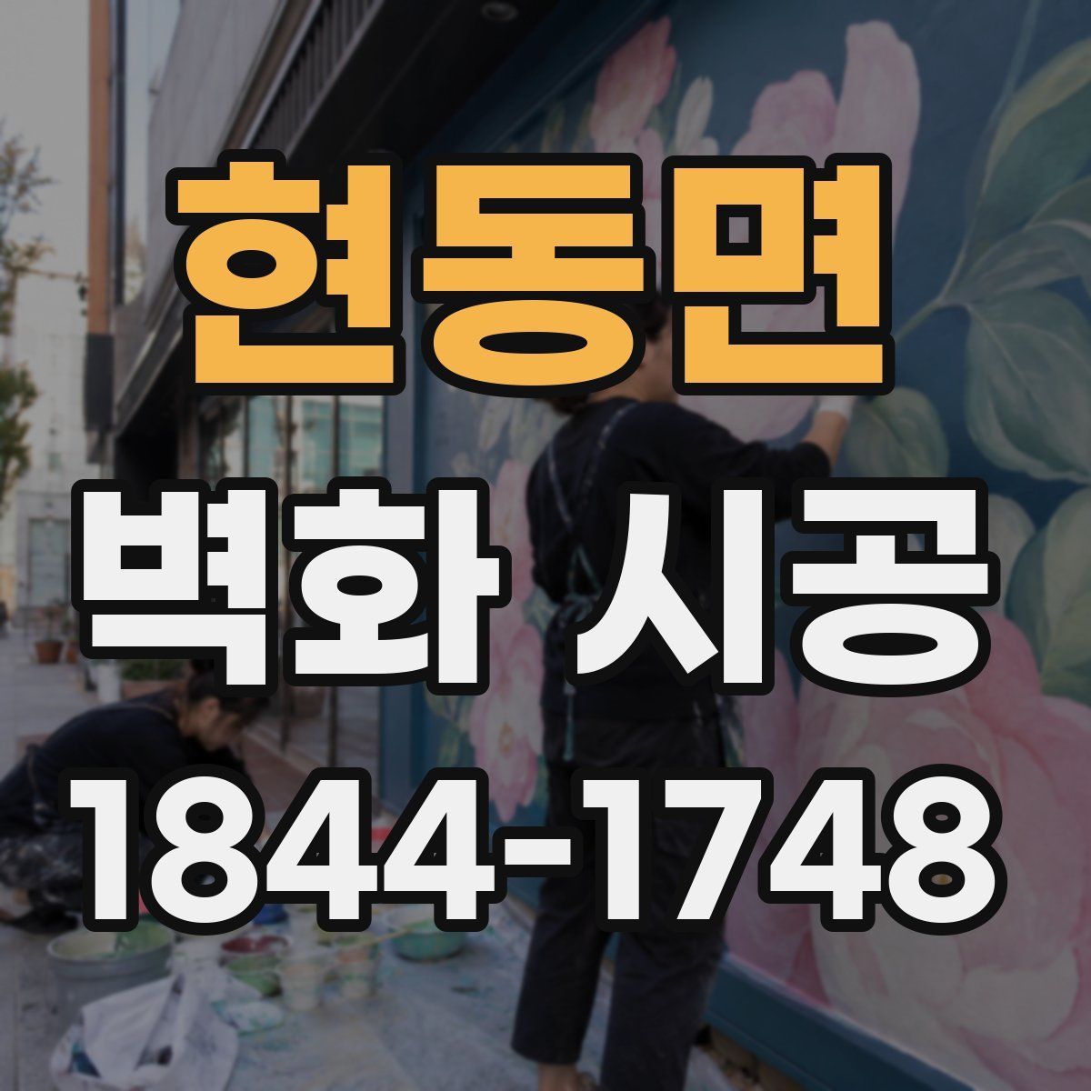 현동면 벽화 시공