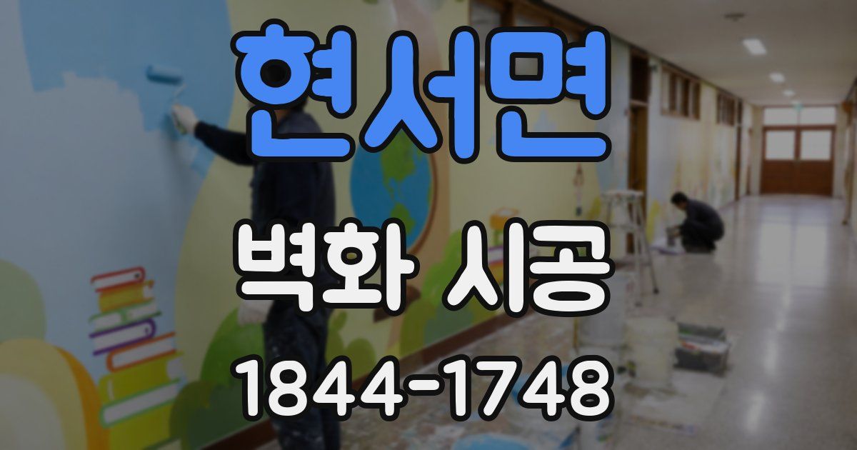현서면 벽화 시공