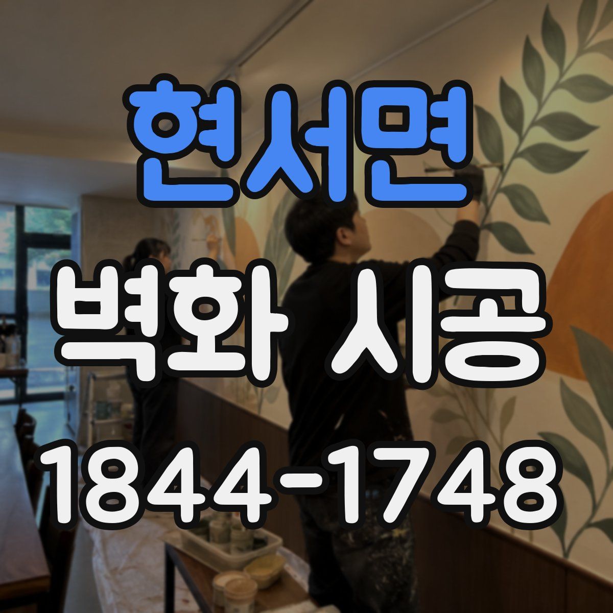 현서면 벽화 시공