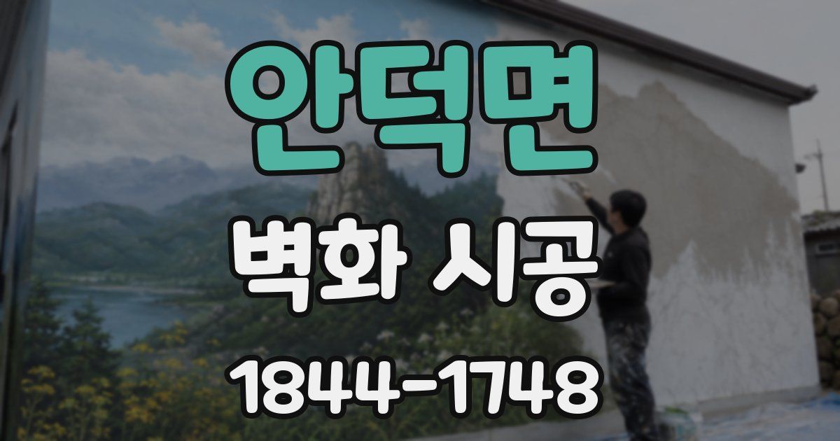 안덕면 벽화 시공