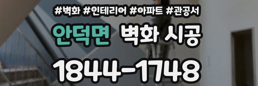 안덕면 벽화 시공