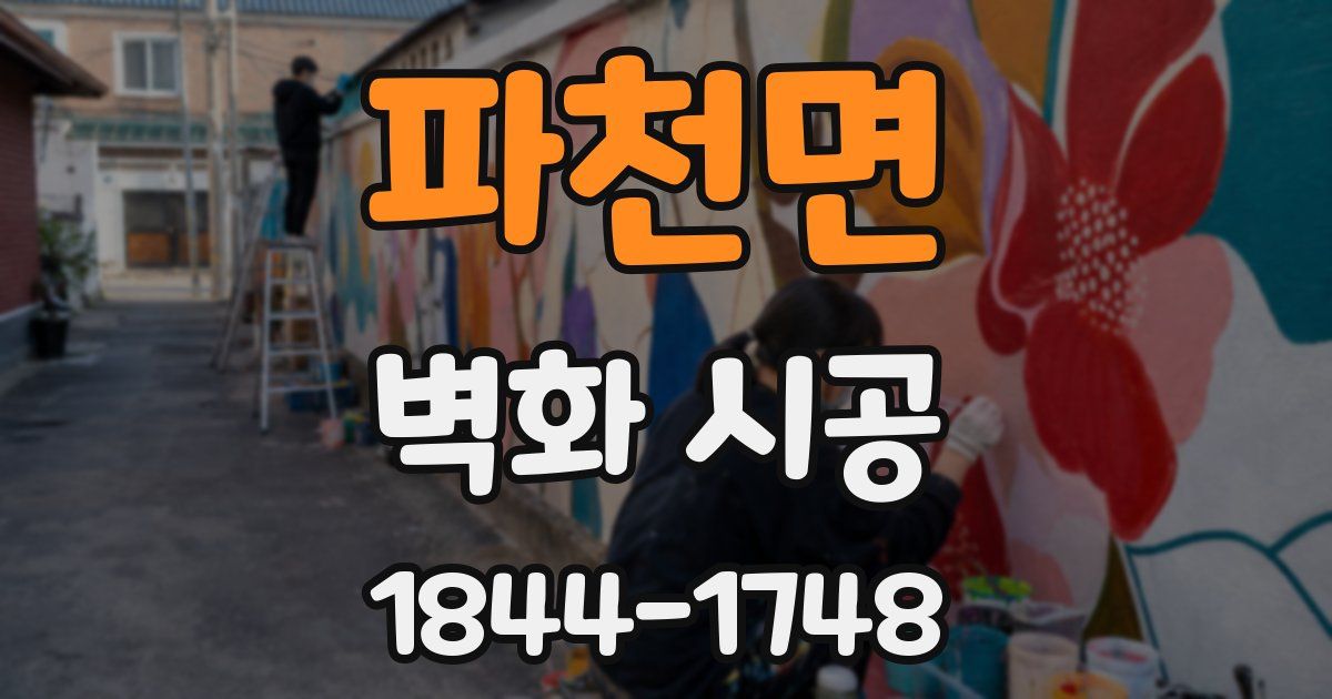 파천면 벽화 시공