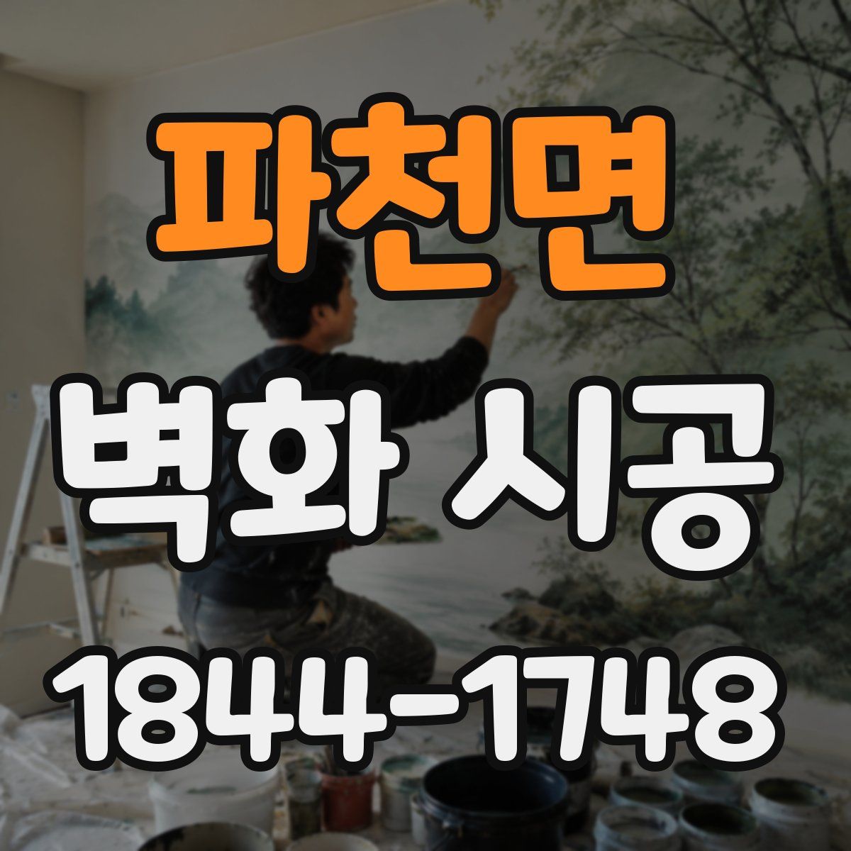 파천면 벽화 시공