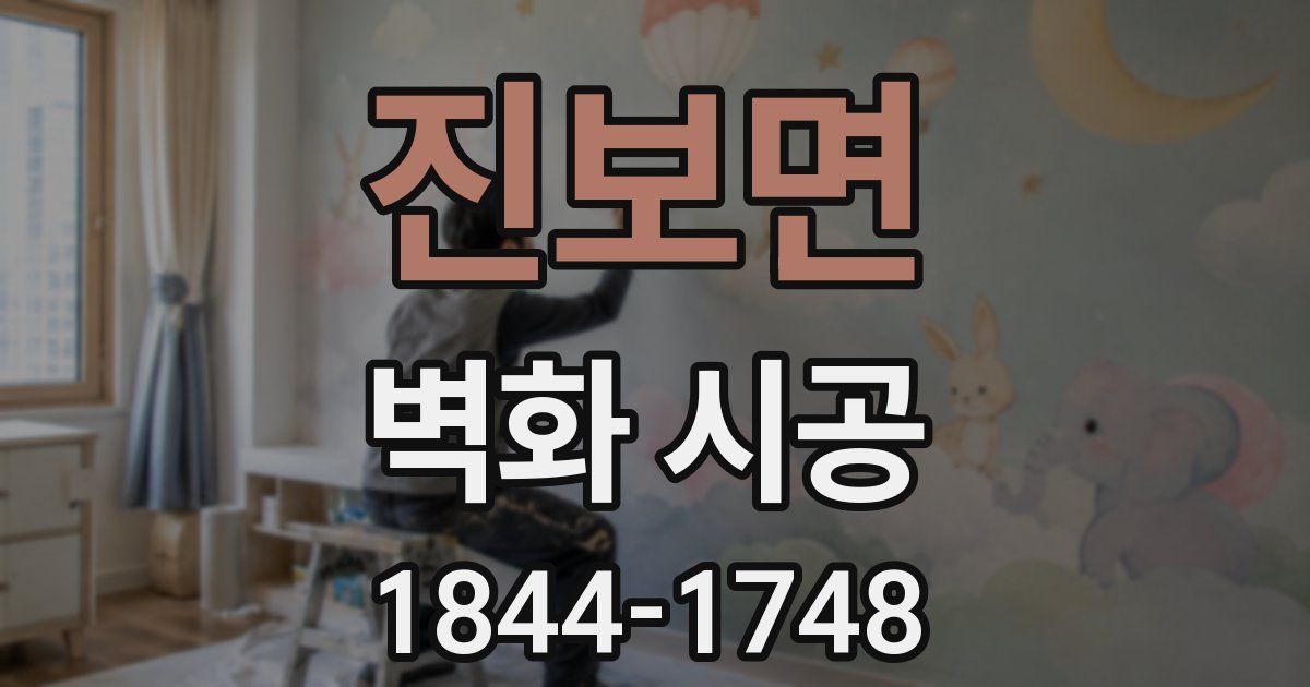 진보면 벽화 시공
