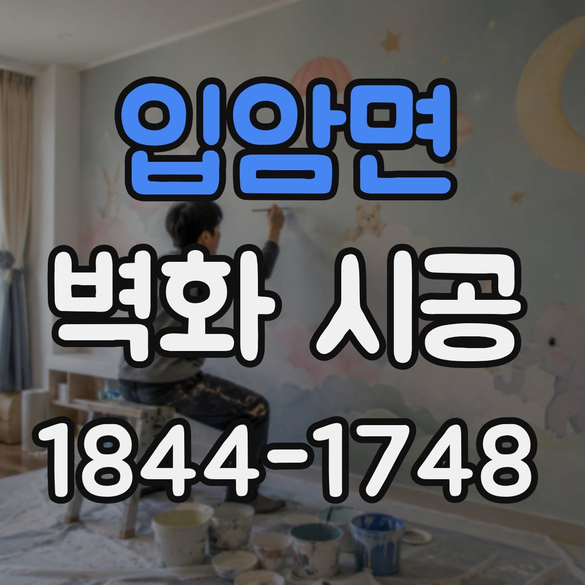 입암면 벽화 시공